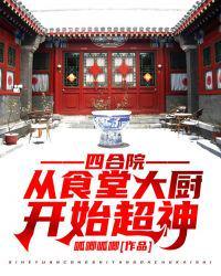 四合院从神级厨师开始一何