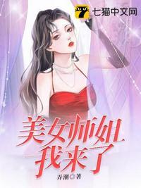 美女师姐我来了+免费阅读全文