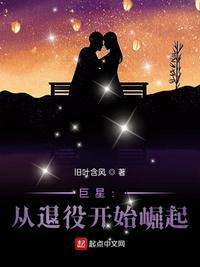 星巨星从退役开始崛起