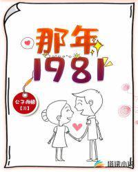 那年1981TXT