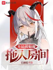 开局被魅魔拖入房间无防盗