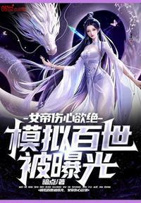 女帝伤心欲绝 暗点