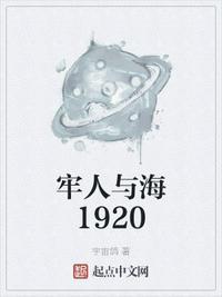 劳人与海1920