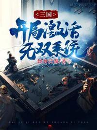 三国开局获得十大无双神将