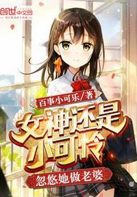 女神还是个假小子