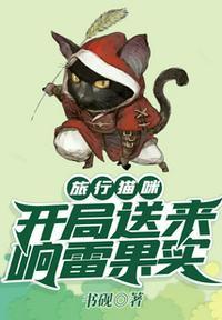 旅行猫咪中文版