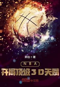 NBA开局顶级3D天赋 第440章