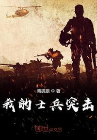 士兵突击许三多修路