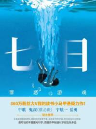 七日逃生游戏无限流全文免费阅读