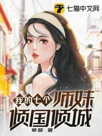 我的7位师姐倾国倾城