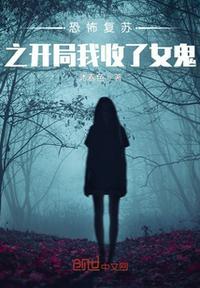 恐怖复苏开局融合黑无常免费阅读