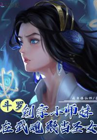 斗罗剑宗小师妹在武魂殿当圣女凌予霏