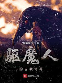 驱魔师的自我修养百度百科