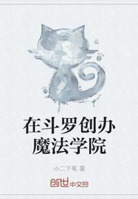 主角创办魔法学院的