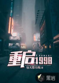 重启1998免费观看全集