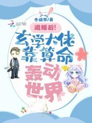 退婚后!玄学大佬靠算命轰动世界最新