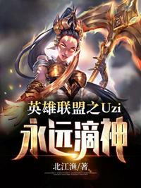 英雄联盟之uzi永远滴神txt