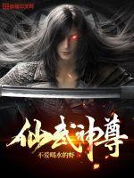 仙武仙尊重生全文免费阅读