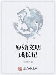 原始文明成长记epub