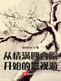 四合院诸天人生无错