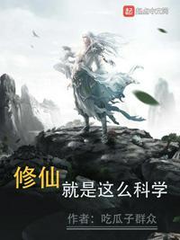 修仙就是这么科学sodu