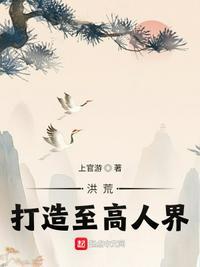 洪荒打造至高人界! 上官游