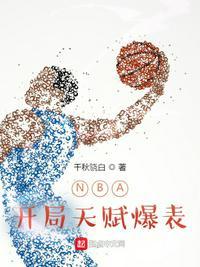 nba开局天赋爆表TxT