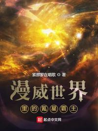 漫威的氪星人作者天道经