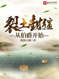 裂土封疆从伯爵开始最新章节目录