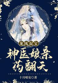 龙凤双宝神医娘亲药翻天 第860章