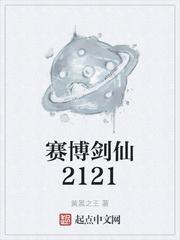 赛博剑仙2121在线阅读