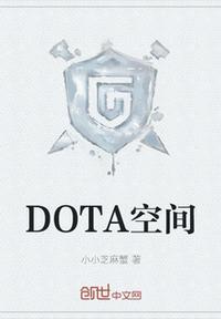 dota2 farm空间