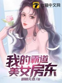 我的霸道美女房东短视频