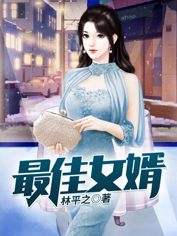 最佳女婿全文阅读