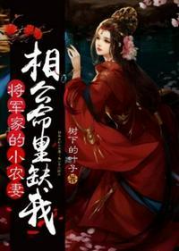 将军家的小农妻全文免费阅读