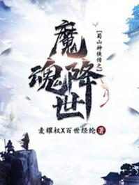 魔魂降世 恐魔