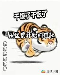 从猛虎开始的进化在线听