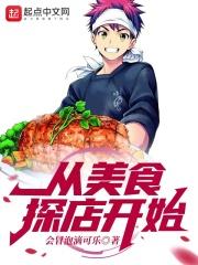 美食从这里开始