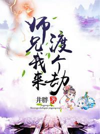 师兄我来渡个劫免费观看