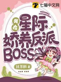 我在星际娇养反派boss为什么下架了