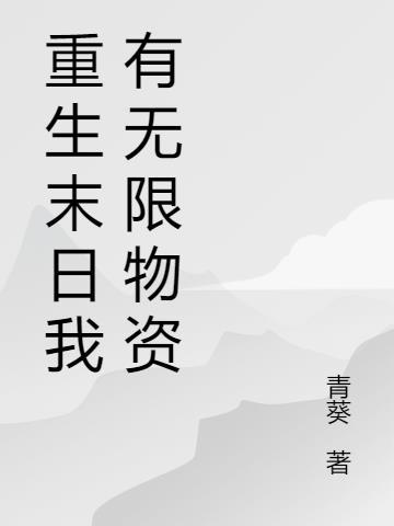 末日我有无限物资