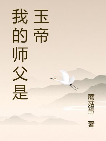 玉帝师父是谁