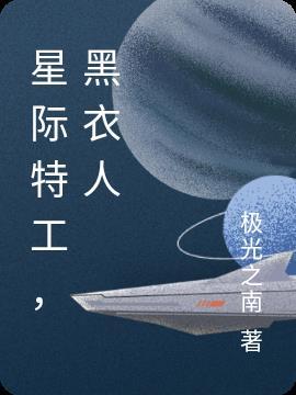 星际特工国语完整版免费观看