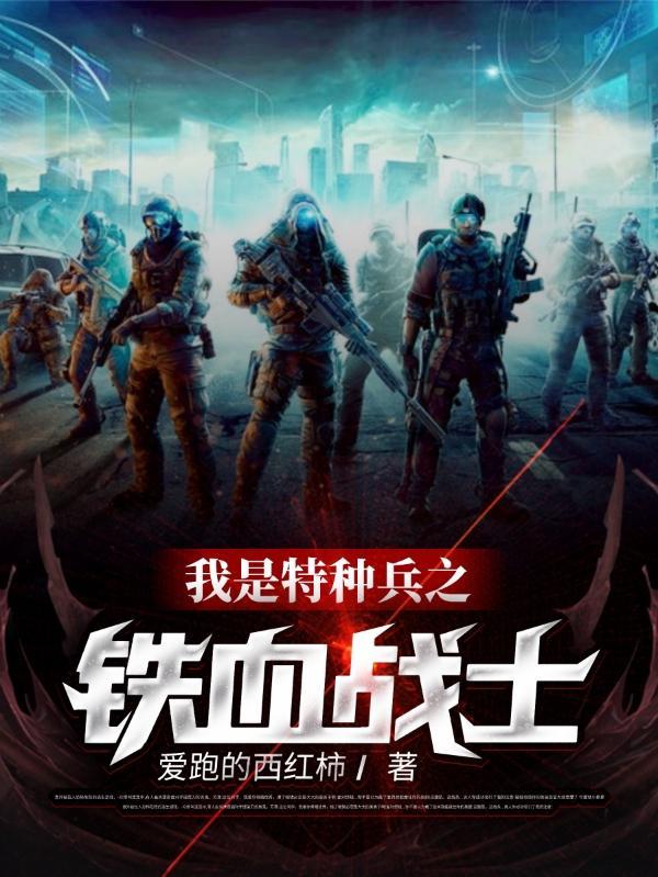 我是特种兵之铁血战士更新