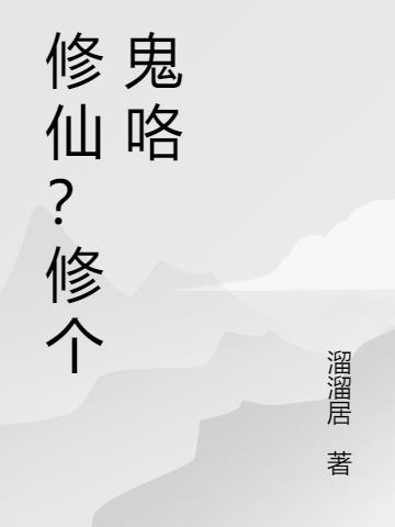 鬼修仙的