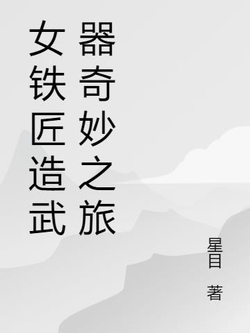 铁匠打造的装备