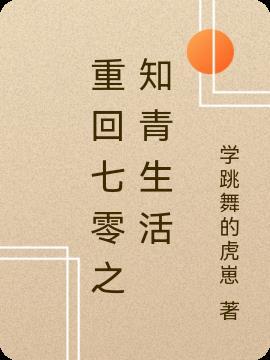 重生七零知青考大学全文免费