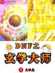 dnf之玄学大师百度百科