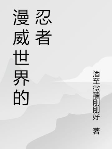 漫威忍者大师