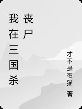 三国杀 僵尸